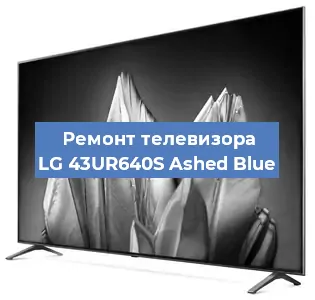 Замена светодиодной подсветки на телевизоре LG 43UR640S Ashed Blue в Красноярске